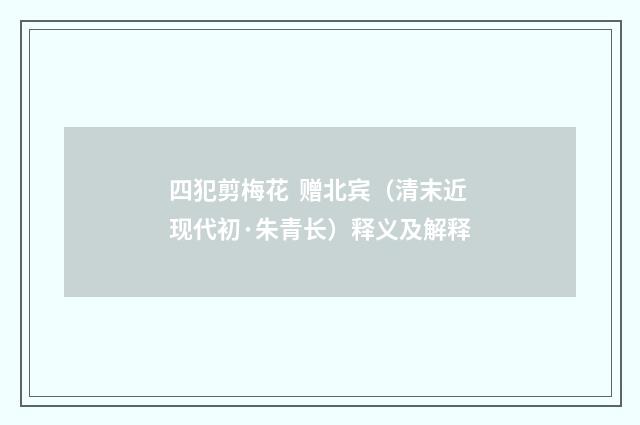 四犯剪梅花 赠北宾（清末近现代初·朱青长）释义及解释