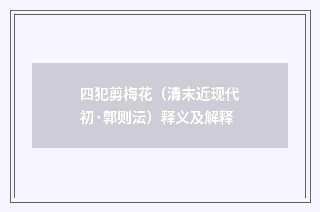 四犯剪梅花（清末近现代初·郭则沄）释义及解释