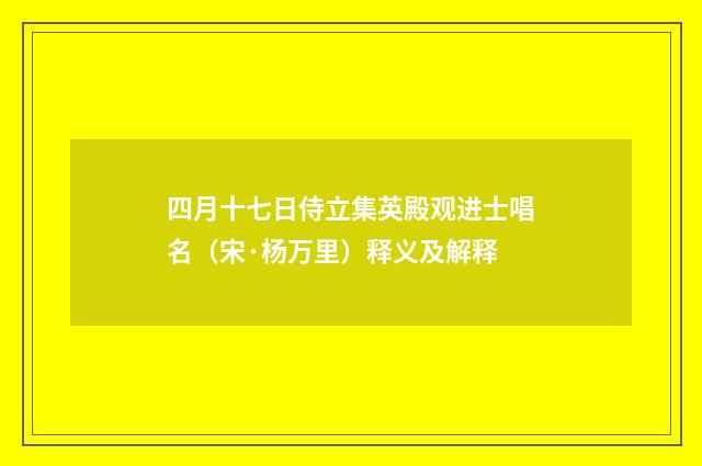四月十七日侍立集英殿观进士唱名（宋·杨万里）释义及解释