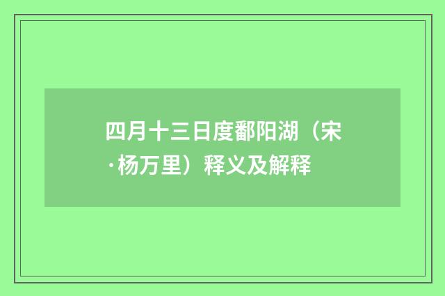 四月十三日度鄱阳湖（宋·杨万里）释义及解释