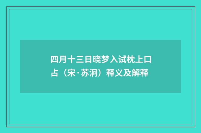 四月十三日晓梦入试枕上口占（宋·苏泂）释义及解释