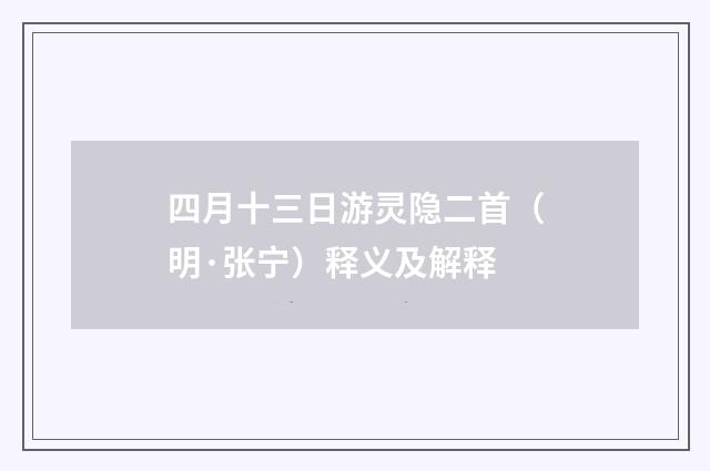 四月十三日游灵隐二首（明·张宁）释义及解释