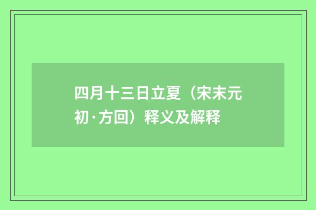 四月十三日立夏（宋末元初·方回）释义及解释