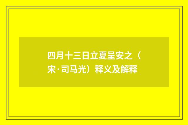 四月十三日立夏呈安之（宋·司马光）释义及解释