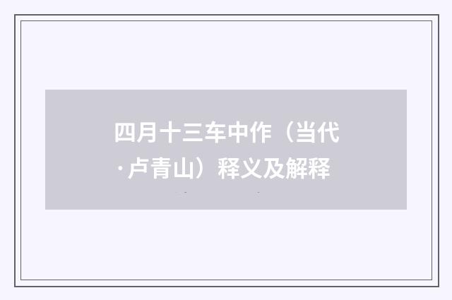四月十三车中作（当代·卢青山）释义及解释