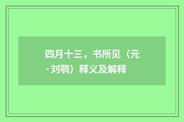 四月十三，书所见（元·刘鹗）释义及解释
