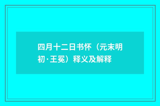 四月十二日书怀（元末明初·王冕）释义及解释