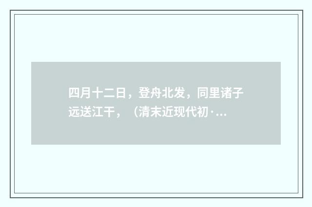 四月十二日，登舟北发，同里诸子远送江干，（清末近现代初·黄节）释义及解释