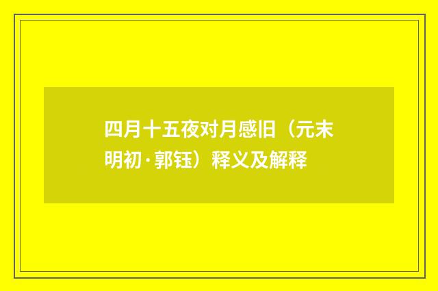 四月十五夜对月感旧（元末明初·郭钰）释义及解释