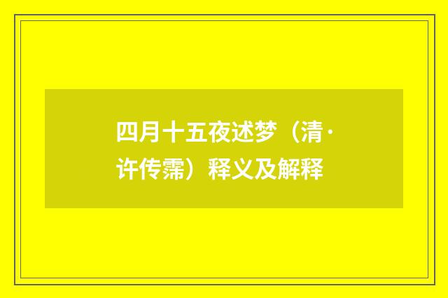 四月十五夜述梦（清·许传霈）释义及解释
