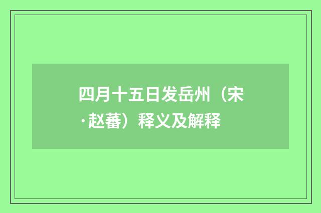 四月十五日发岳州（宋·赵蕃）释义及解释
