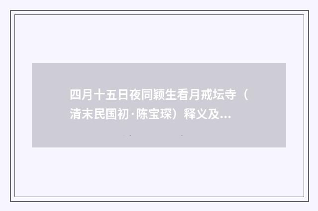 四月十五日夜同颖生看月戒坛寺（清末民国初·陈宝琛）释义及解释