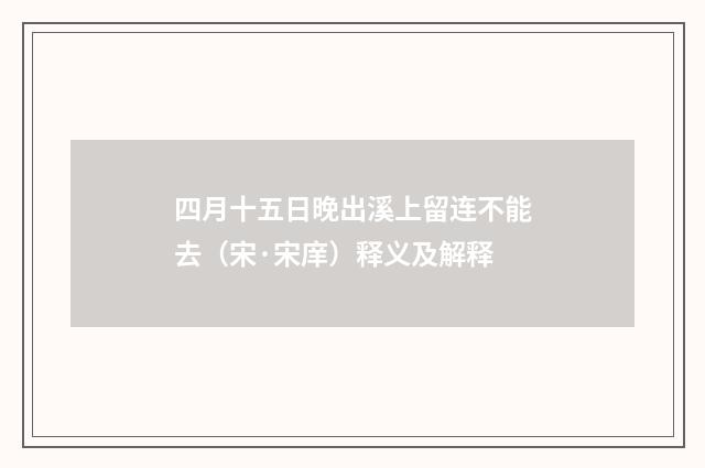 四月十五日晚出溪上留连不能去（宋·宋庠）释义及解释