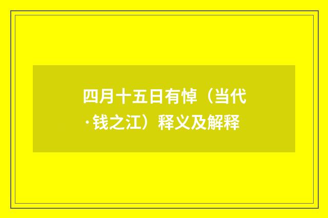 四月十五日有悼（当代·钱之江）释义及解释
