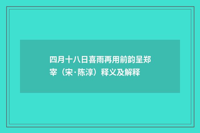 四月十八日喜雨再用前韵呈郑宰（宋·陈淳）释义及解释