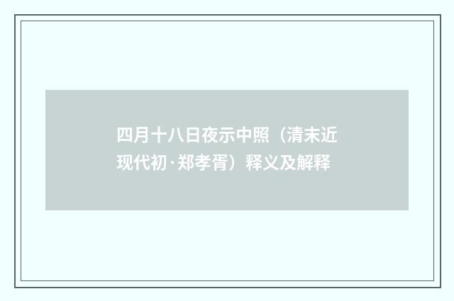 四月十八日夜示中照（清末近现代初·郑孝胥）释义及解释