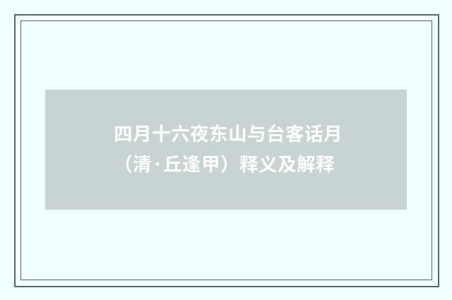 四月十六夜东山与台客话月（清·丘逢甲）释义及解释