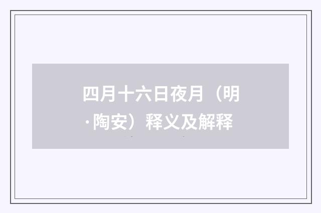 四月十六日夜月（明·陶安）释义及解释