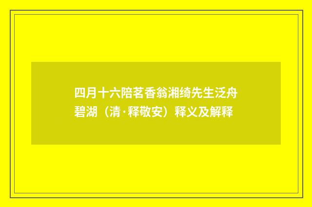 四月十六陪茗香翁湘绮先生泛舟碧湖（清·释敬安）释义及解释
