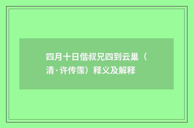 四月十日偕叔兄四到云巢（清·许传霈）释义及解释
