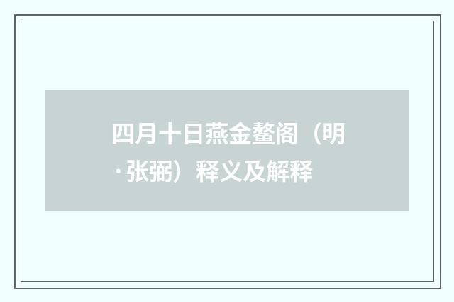 四月十日燕金鳌阁（明·张弼）释义及解释