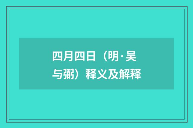 四月四日（明·吴与弼）释义及解释