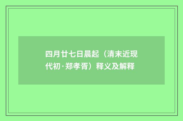 四月廿七日晨起（清末近现代初·郑孝胥）释义及解释