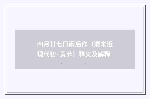 四月廿七日雨后作（清末近现代初·黄节）释义及解释