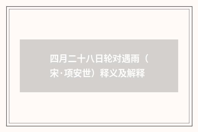 四月二十八日轮对遇雨（宋·项安世）释义及解释