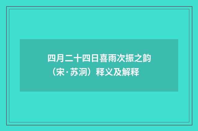 四月二十四日喜雨次振之韵（宋·苏泂）释义及解释