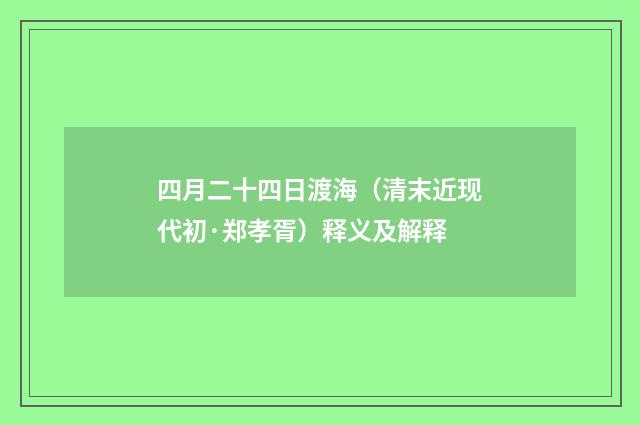 四月二十四日渡海（清末近现代初·郑孝胥）释义及解释