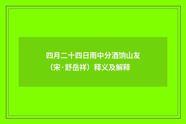 四月二十四日雨中分酒饷山友（宋·舒岳祥）释义及解释