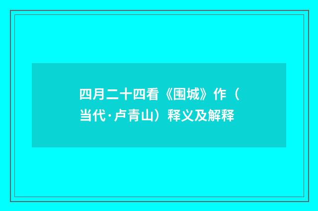 四月二十四看《围城》作（当代·卢青山）释义及解释