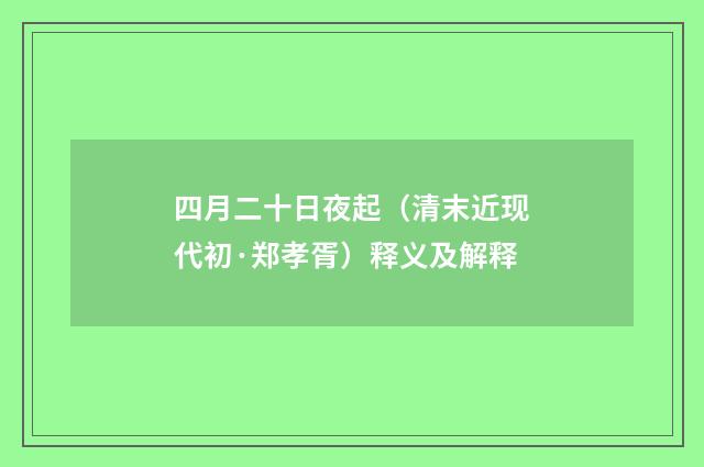 四月二十日夜起（清末近现代初·郑孝胥）释义及解释