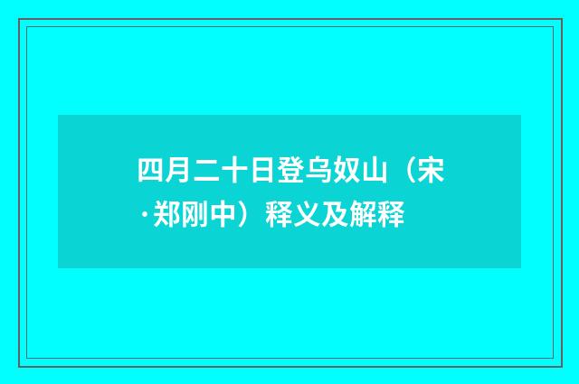 四月二十日登乌奴山（宋·郑刚中）释义及解释