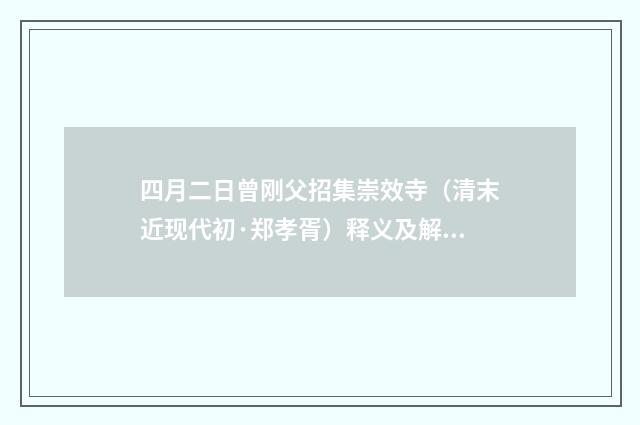 四月二日曾刚父招集崇效寺（清末近现代初·郑孝胥）释义及解释