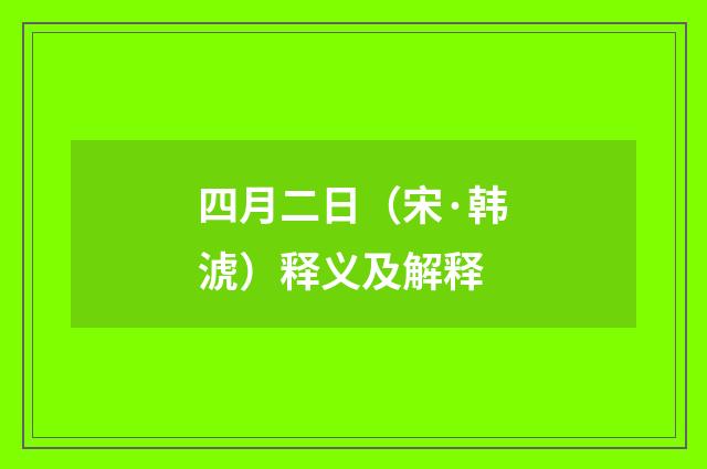 四月二日（宋·韩淲）释义及解释