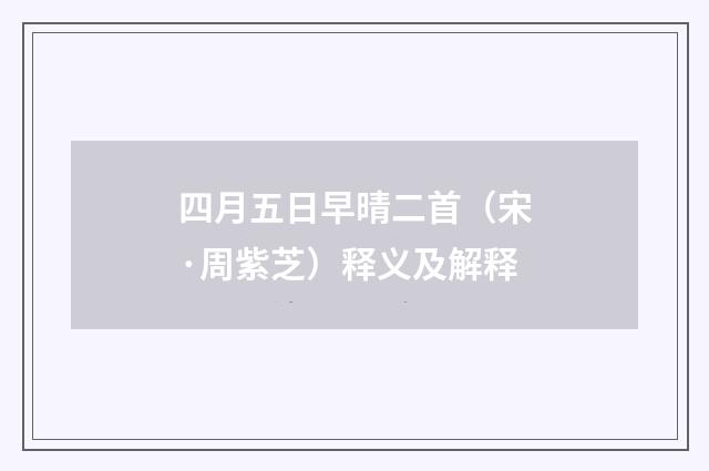 四月五日早晴二首（宋·周紫芝）释义及解释