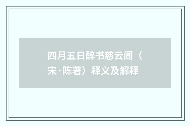 四月五日醉书慈云阁（宋·陈著）释义及解释