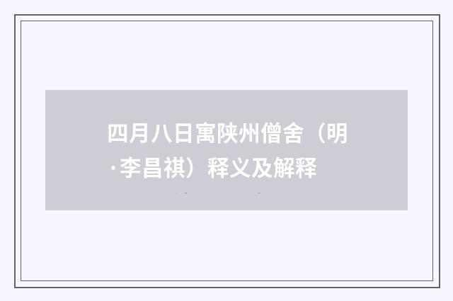 四月八日寓陕州僧舍（明·李昌祺）释义及解释