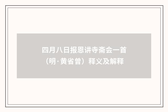 四月八日报恩讲寺斋会一首（明·黄省曾）释义及解释