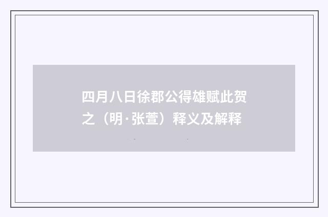 四月八日徐郡公得雄赋此贺之（明·张萱）释义及解释