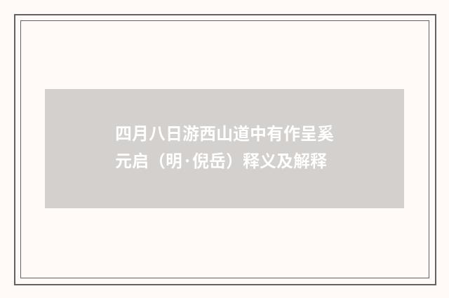 四月八日游西山道中有作呈奚元启（明·倪岳）释义及解释