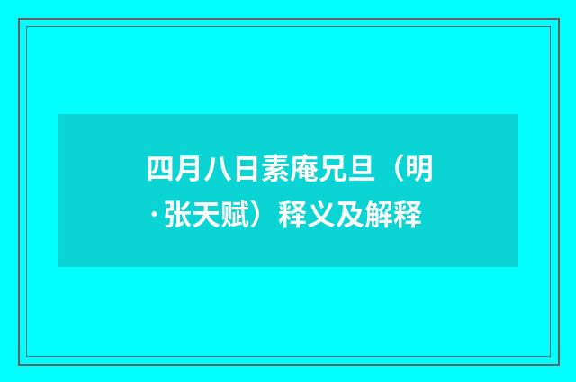 四月八日素庵兄旦（明·张天赋）释义及解释