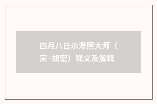 四月八日示澄照大师（宋·胡宏）释义及解释