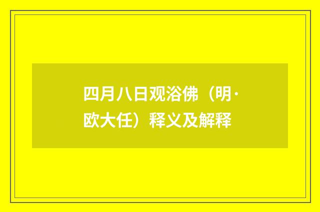 四月八日观浴佛（明·欧大任）释义及解释