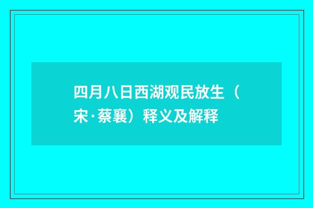 四月八日西湖观民放生（宋·蔡襄）释义及解释