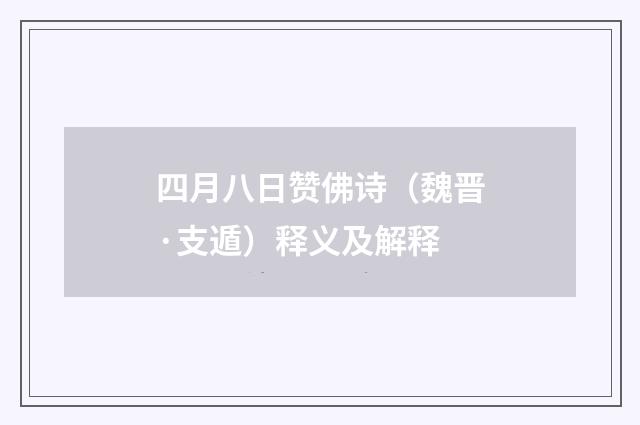 四月八日赞佛诗（魏晋·支遁）释义及解释
