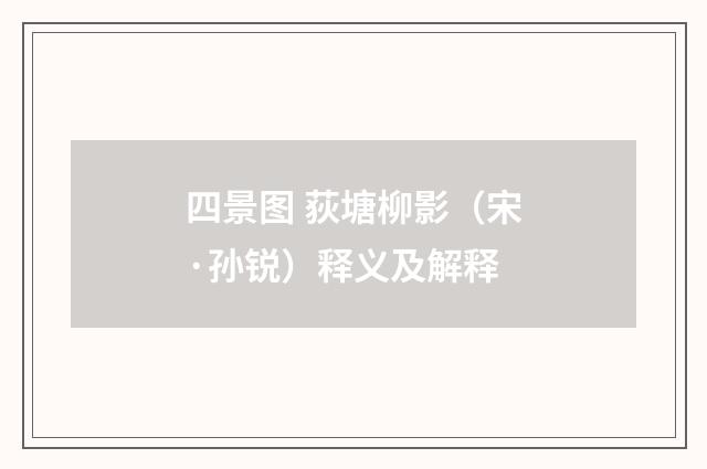 四景图 荻塘柳影（宋·孙锐）释义及解释
