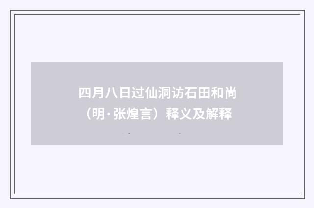 四月八日过仙洞访石田和尚（明·张煌言）释义及解释